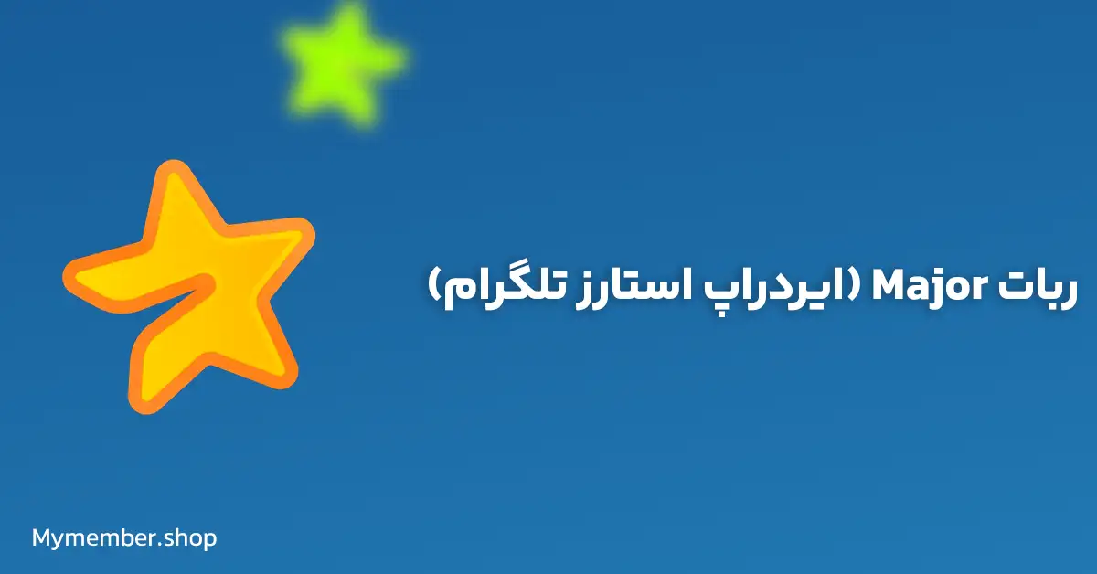 ربات Major ایردراپ استارز تلگرام