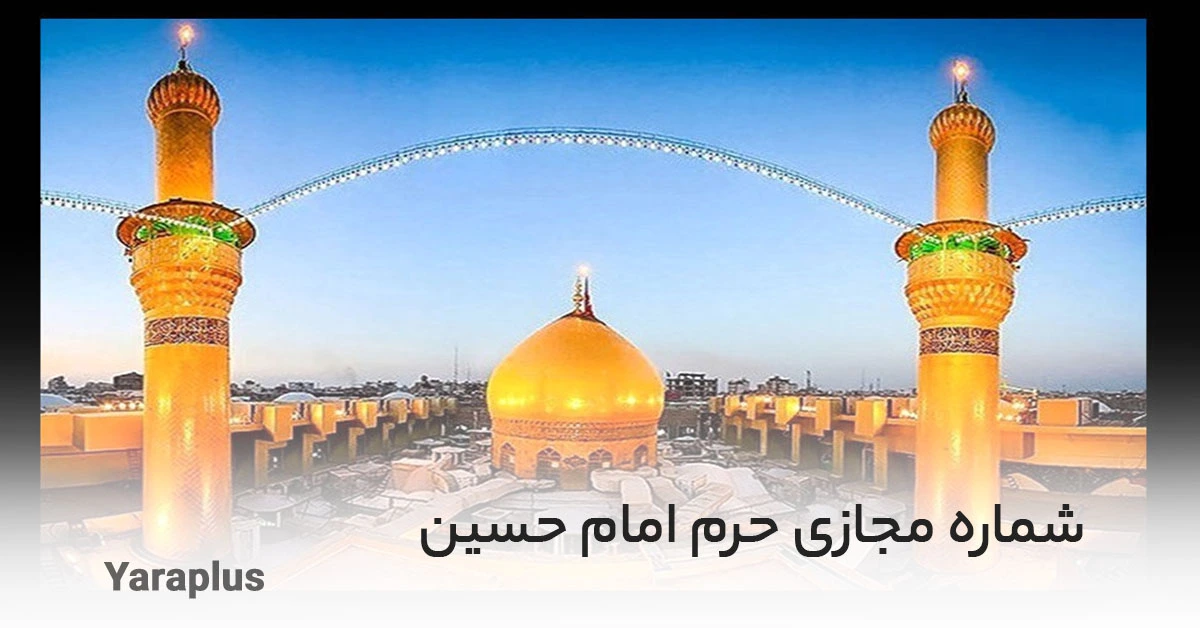 شماره مجازی حرم امام حسین (ع)