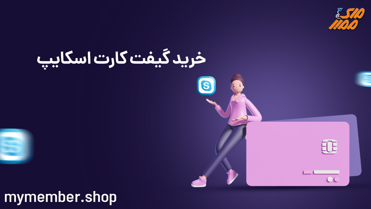 خرید گیفت کارت اسکایپ Skype Gift Card