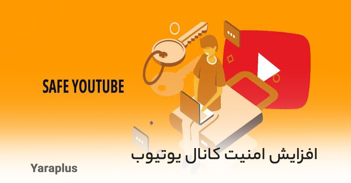 افزایش امنیت کانال یوتیوب