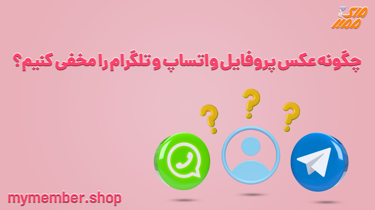 چگونه عکس پروفایل واتساپ و تلگرام را مخفی کنیم؟