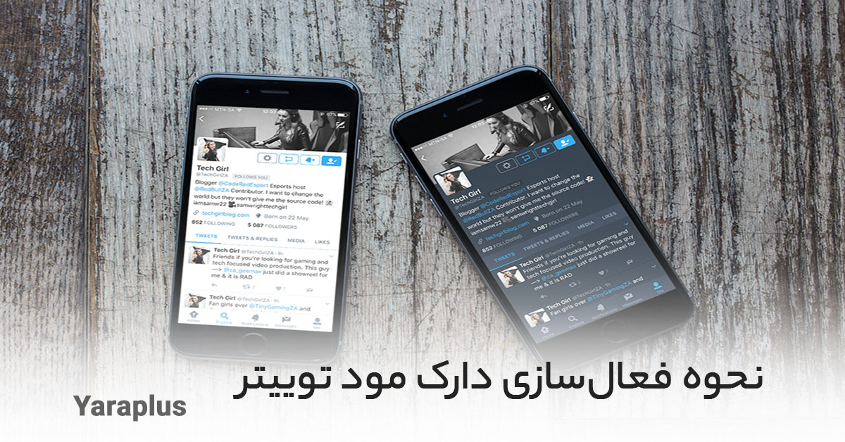 نحوه فعال‌ سازی دارک مود توییتر (Dark Mode Twitter)