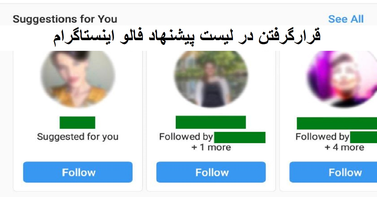 قرارگرفتن در لیست پیشنهاد فالو اینستاگرام (قابلیت suggest اینستاگرام)