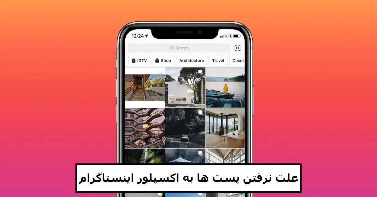 علت نرفتن پست‌ها به اکسپلور اینستاگرام