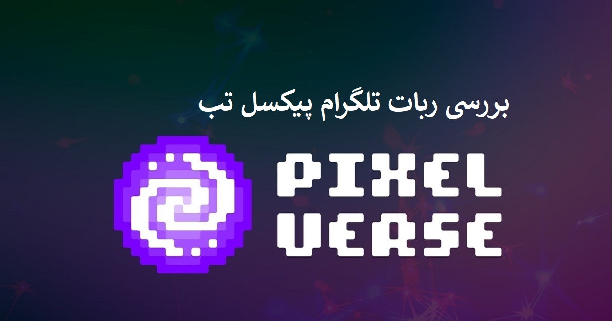 بررسی ربات تلگرام PixelTap