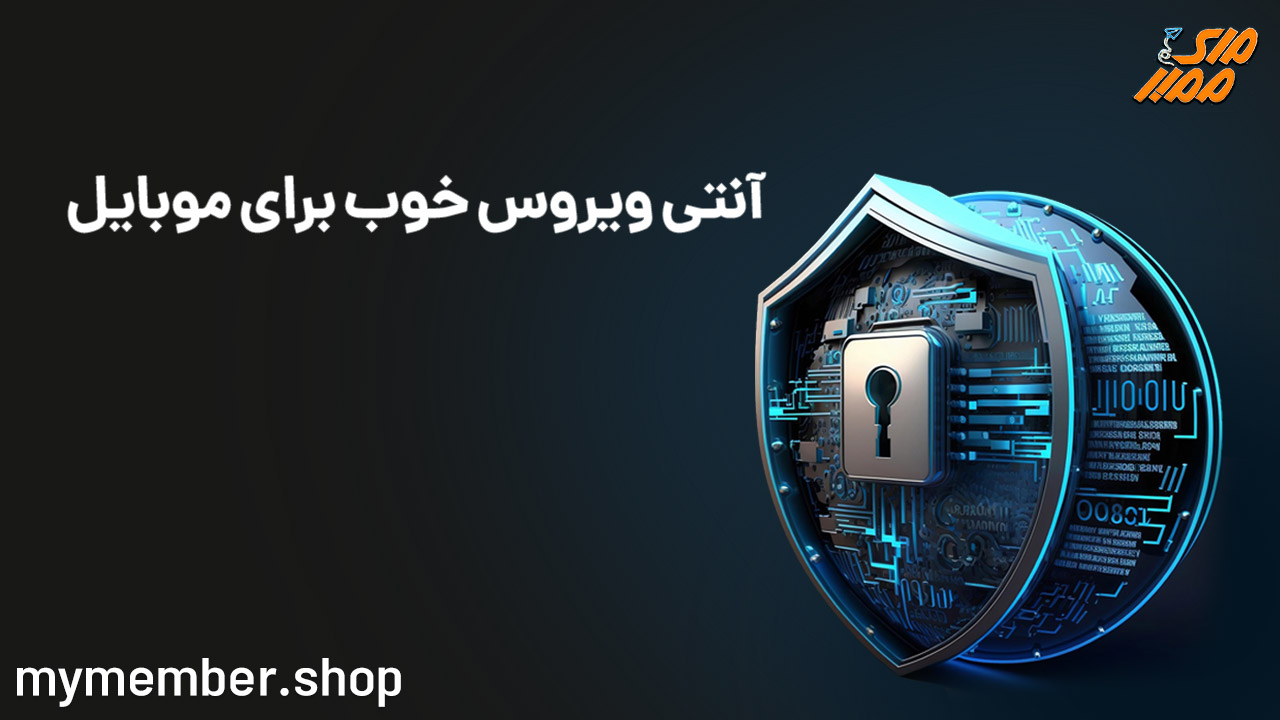 آنتی ویروس خوب برای موبایل