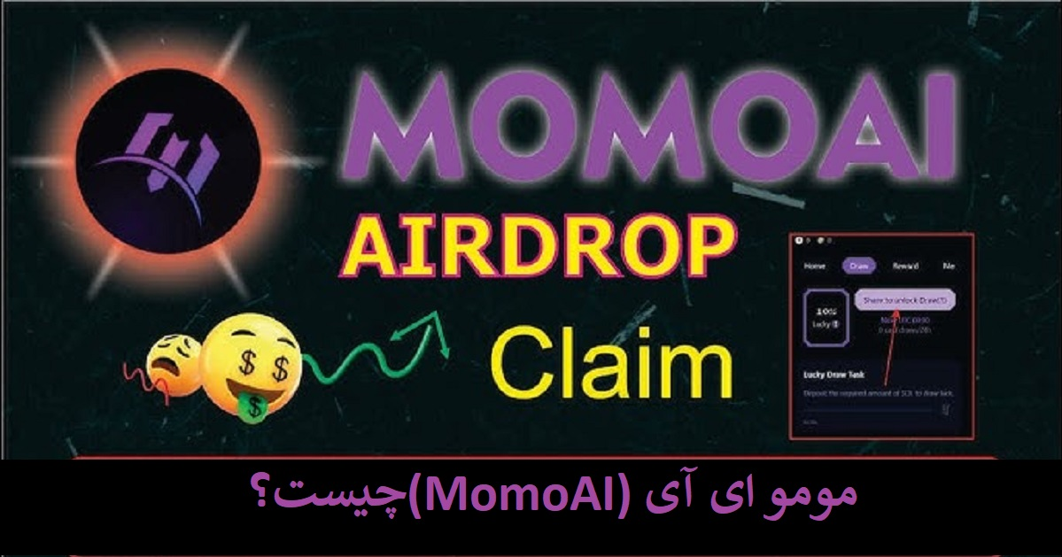 مومو ای آی (MomoAI)  چیست؟