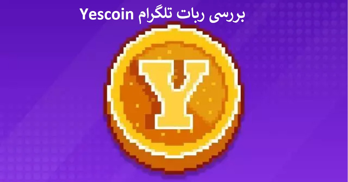 بررسی ربات تلگرام Yescoin