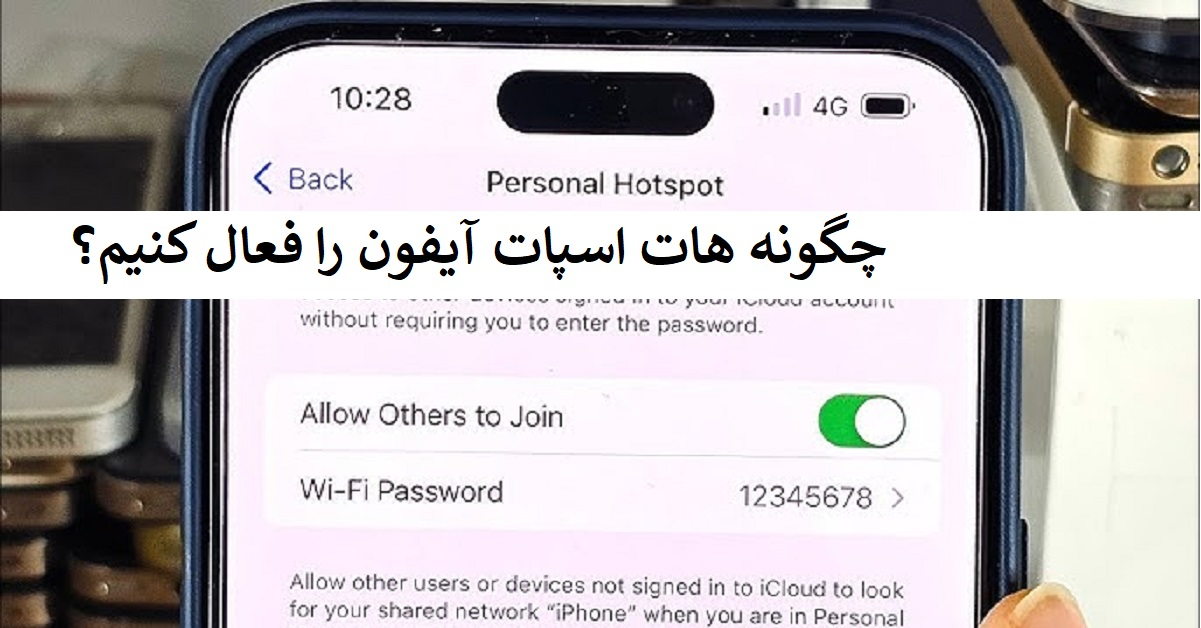 چگونه هات اسپات آیفون را فعال کنیم؟ آموزش فعال کردن هات اسپات در آیفون
