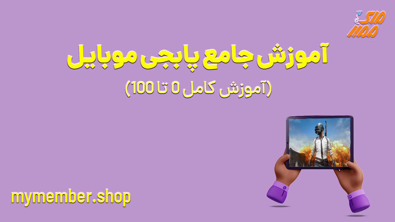 آموزش جامع پابجی موبایل (آموزش کامل 0 تا 100)