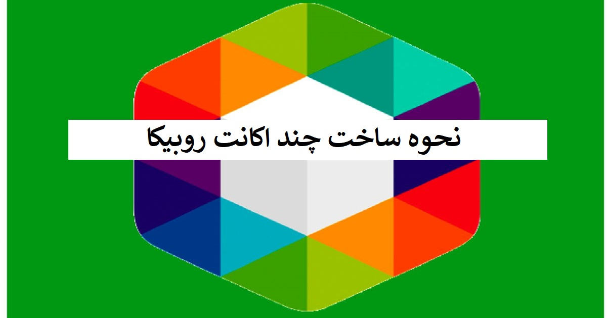 نحوه ساخت چند اکانت روبیکا