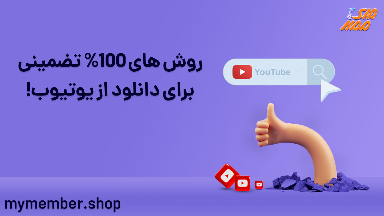 روش‌های 100% تضمینی برای دانلود از یوتیوب!