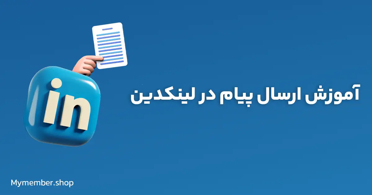 آموزش ارسال پیام در لینکدین