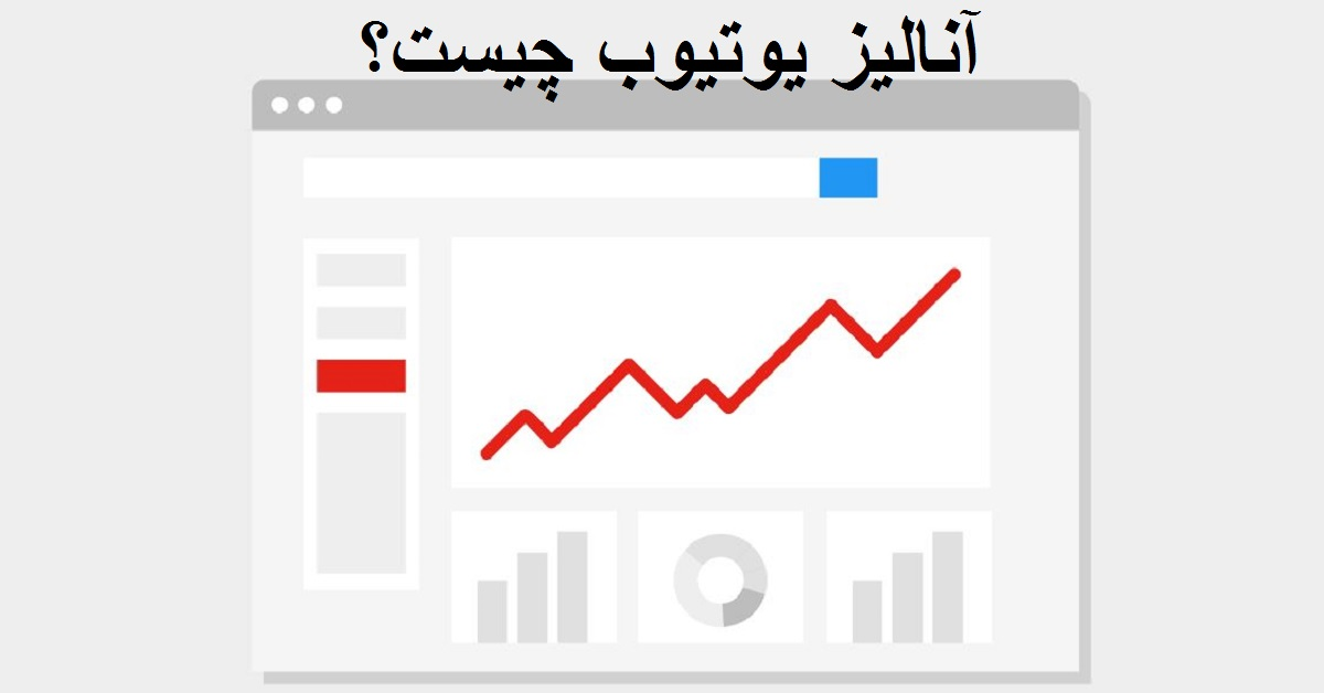 آنالیز کانال یوتیوب