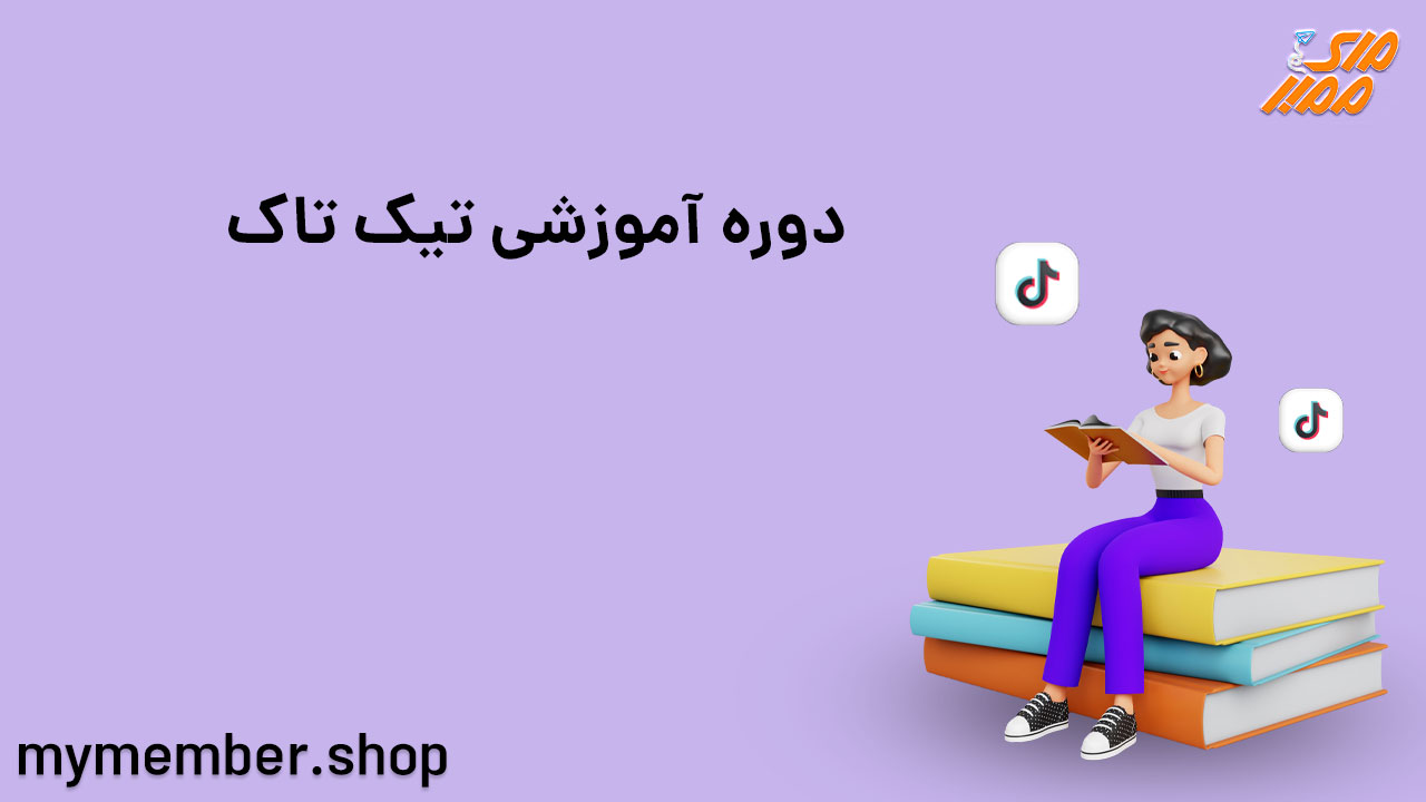 دوره آموزشی تیک تاک