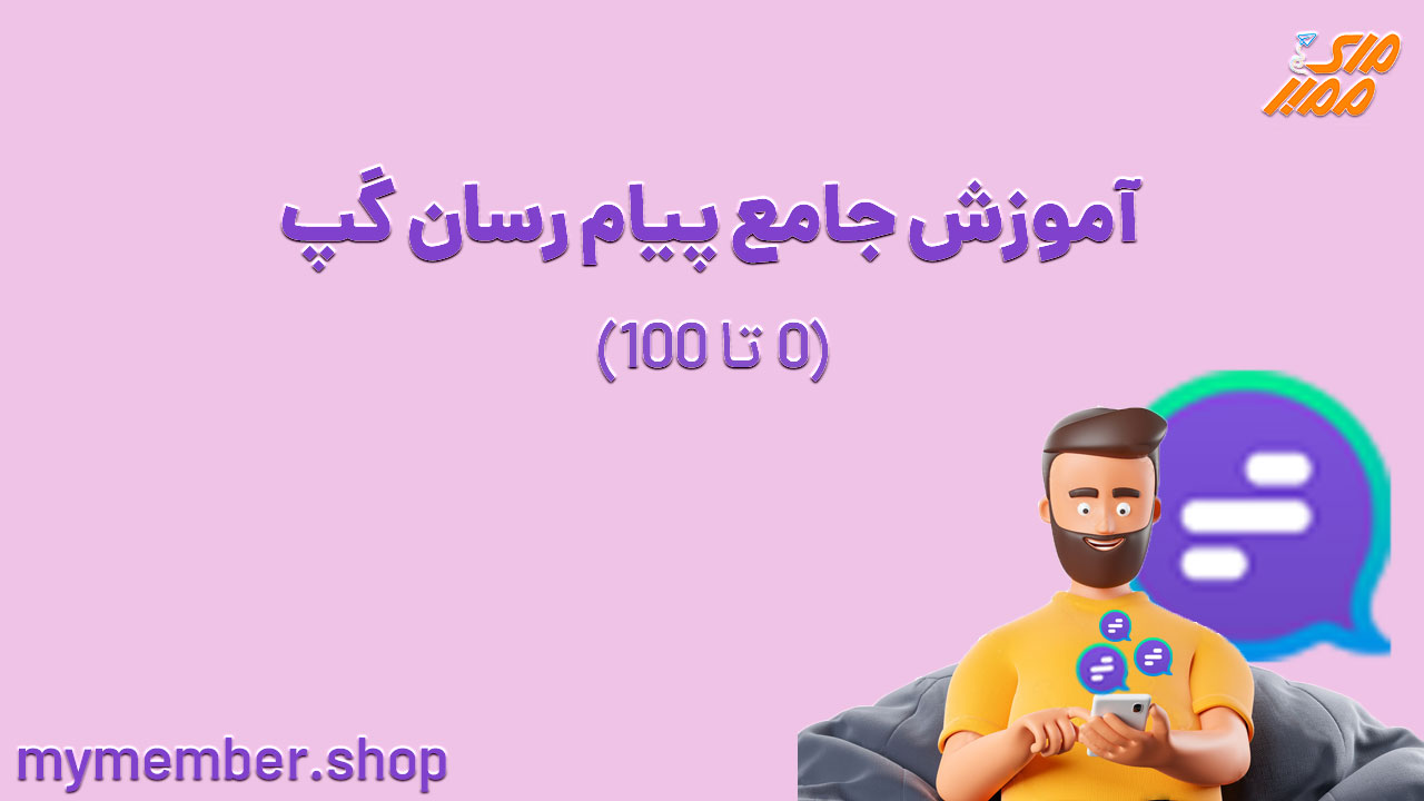 آموزش گپ - آموزش جامع پیام رسان گپ (0 تا 100)