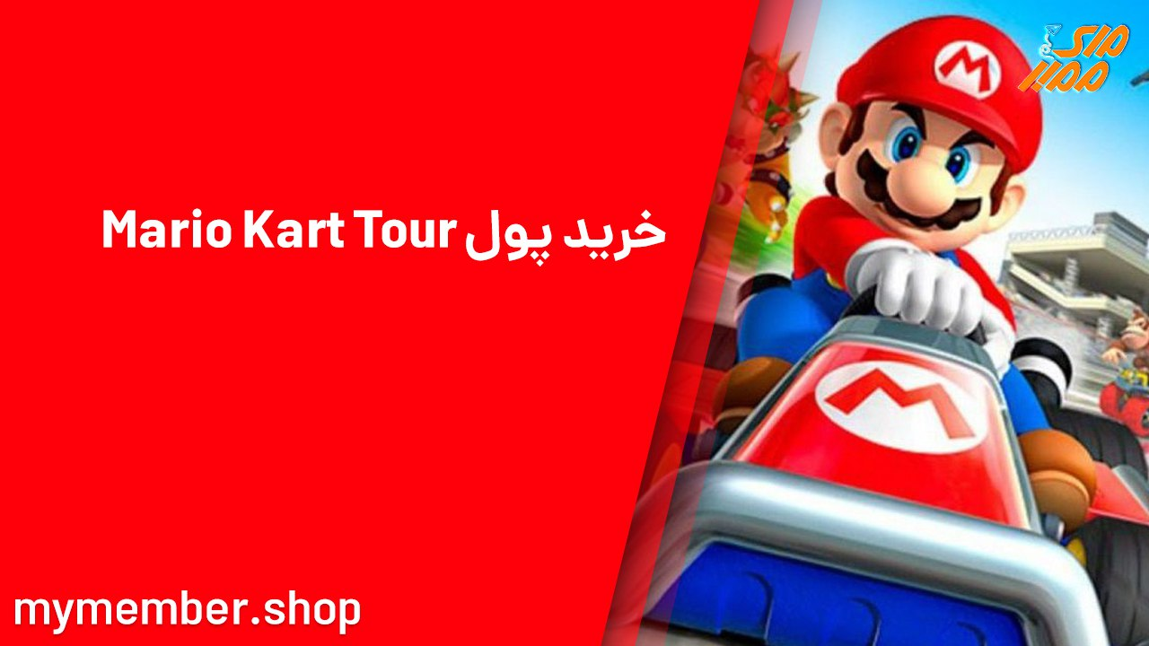 خرید پول Mario Kart Tour