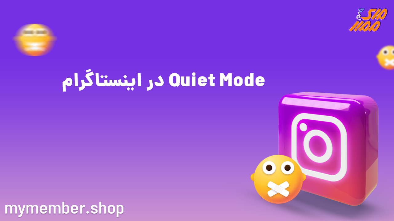 Quiet Mode در اینستاگرام