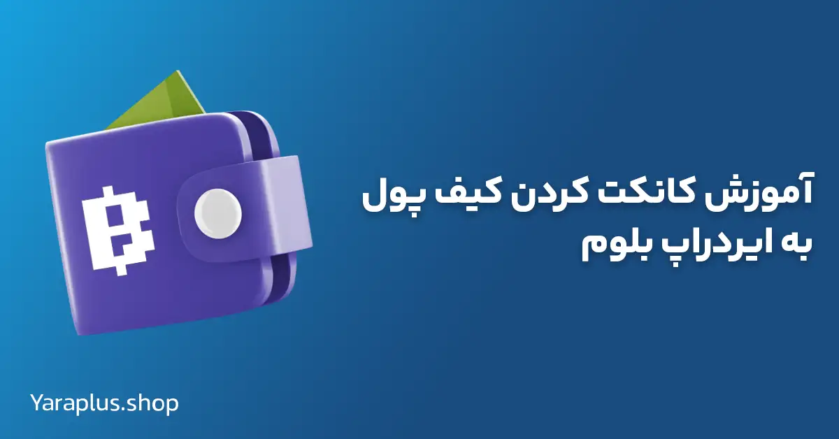 آموزش کانکت کردن کیف پول به ایردراپ بلوم