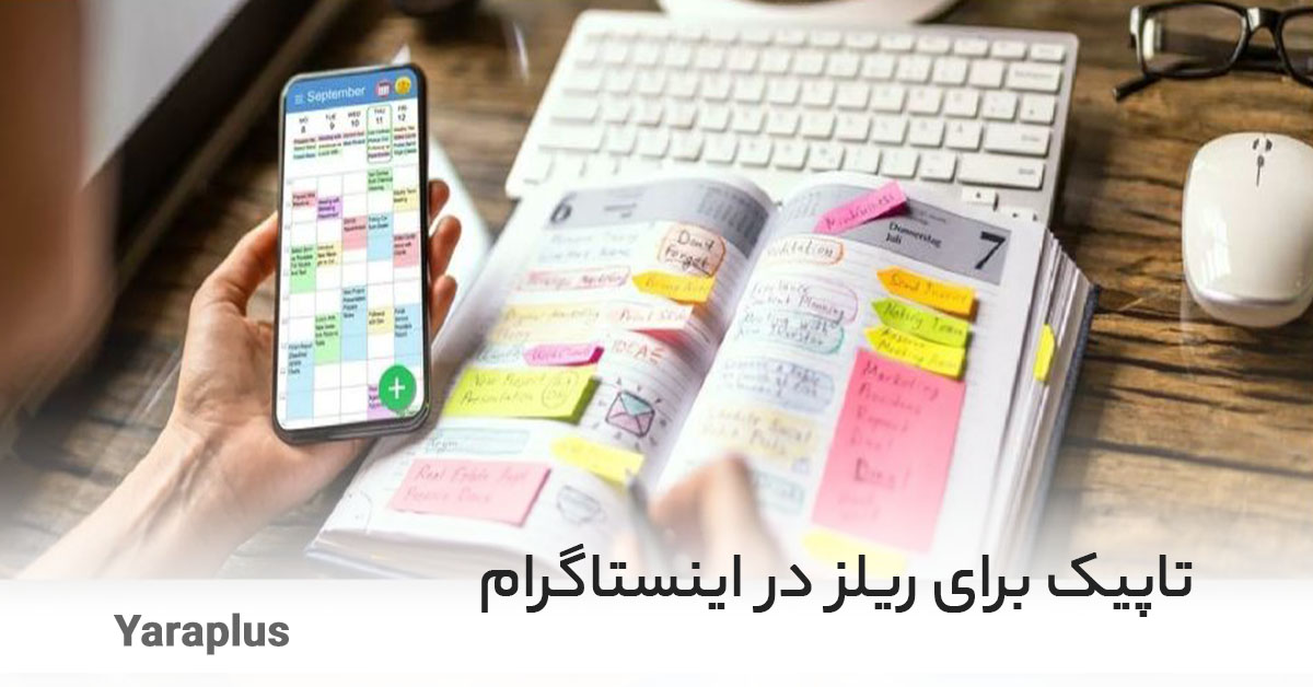 نحوه اضافه کردن تاپیک برای ریلز در اینستاگرام