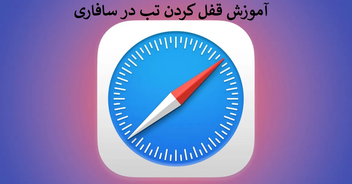 آموزش قفل کردن تب در safari