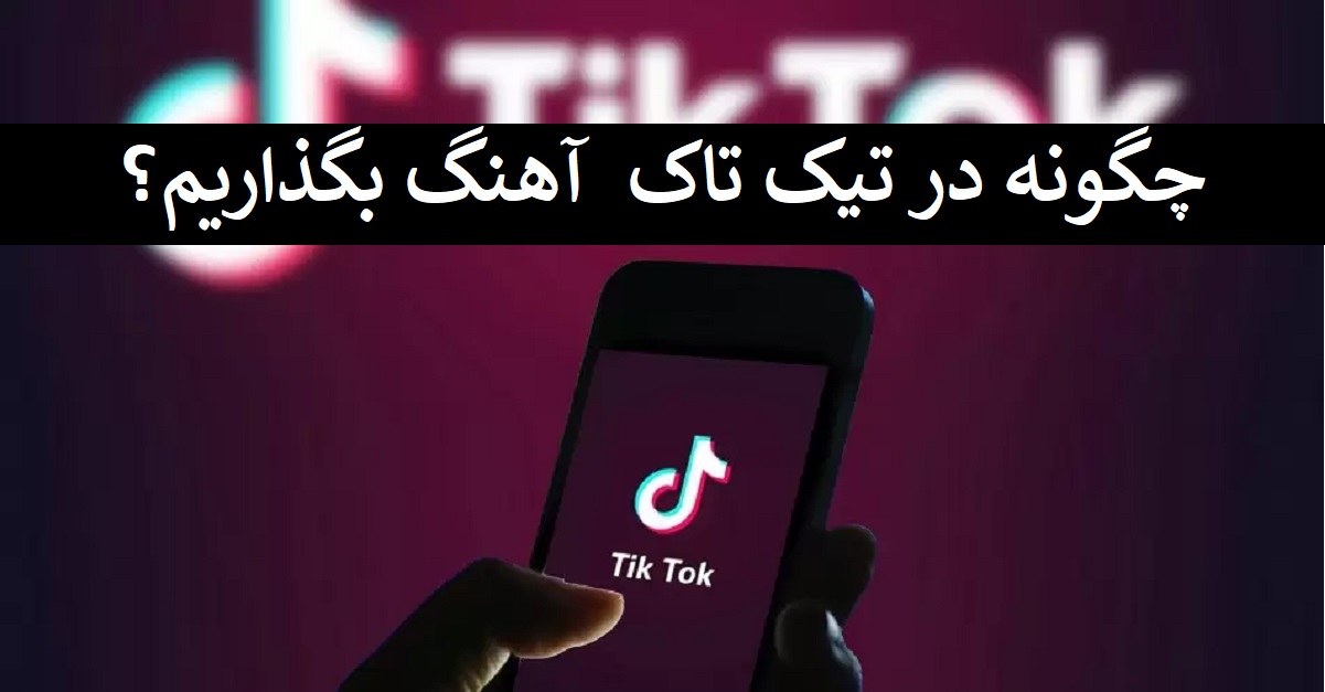 چگونه در تیک تاک (Tik tok) آهنگ بگذاریم؟