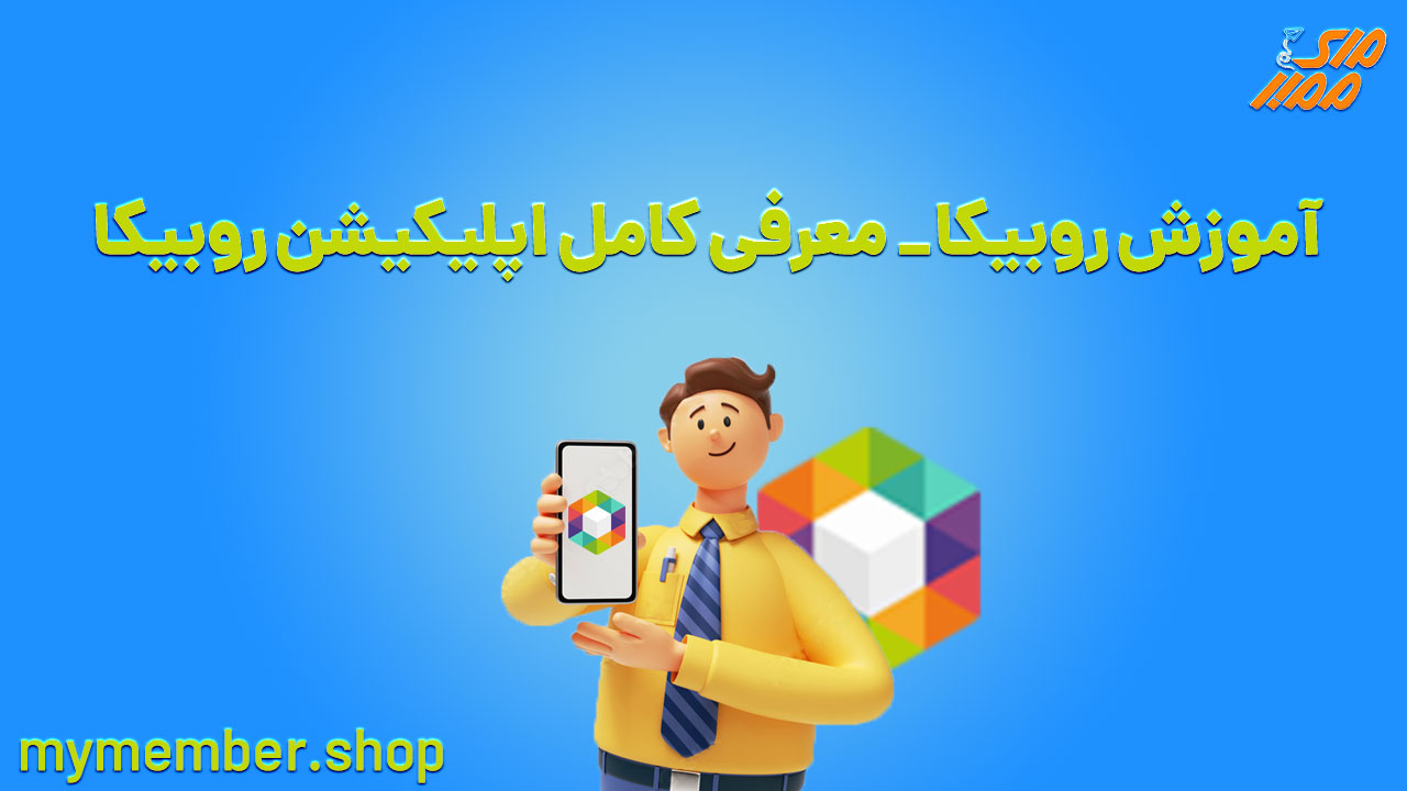 آموزش روبیکا - معرفی کامل اپلیکیشن روبیکا