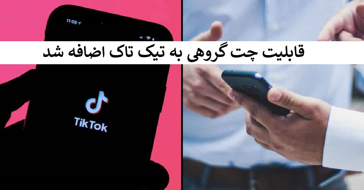 قابلیت چت گروهی به تیک تاک اضافه شد