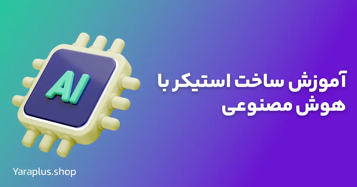 آموزش ساخت استیکر با هوش مصنوعی