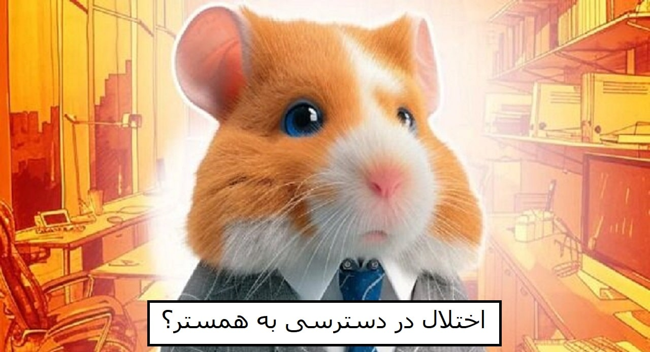 اختلال در دسترسی به همستر 🐹🙄