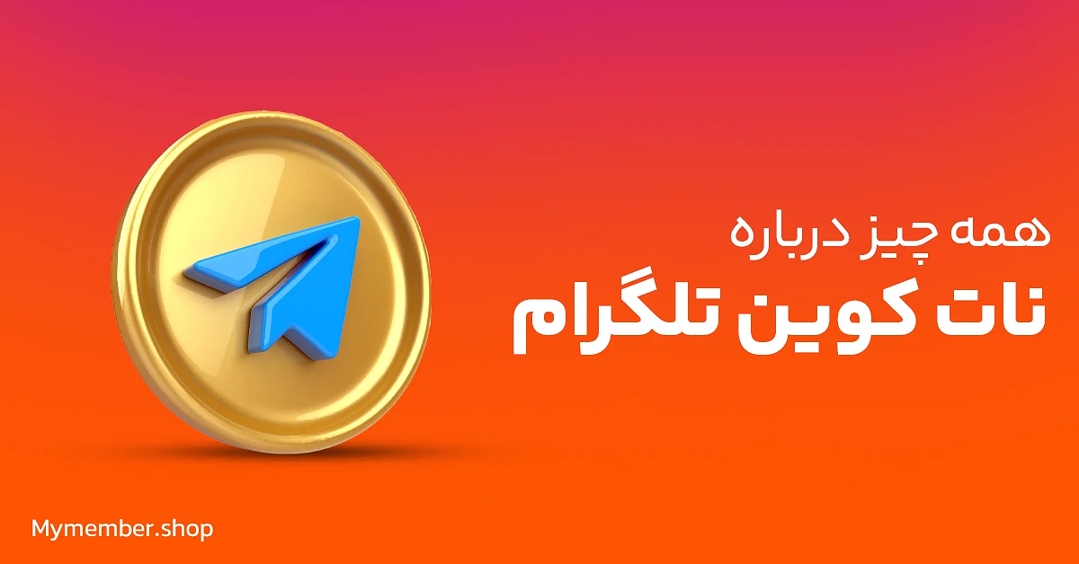 نات کوین تلگرام چیست؟ آموزش روش کسب درآمد از نات کوین تلگرام