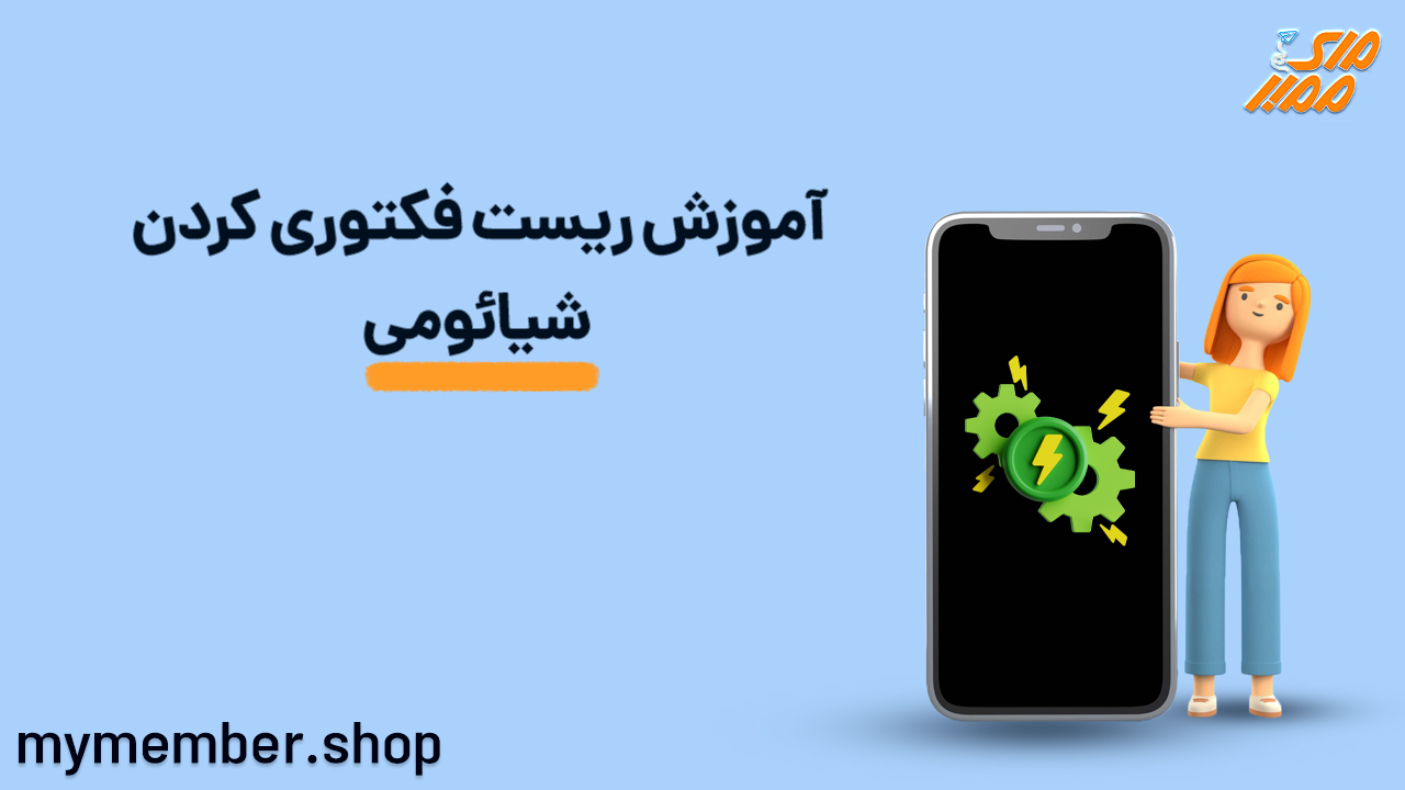 آموزش ریست فکتوری کردن شیائومی