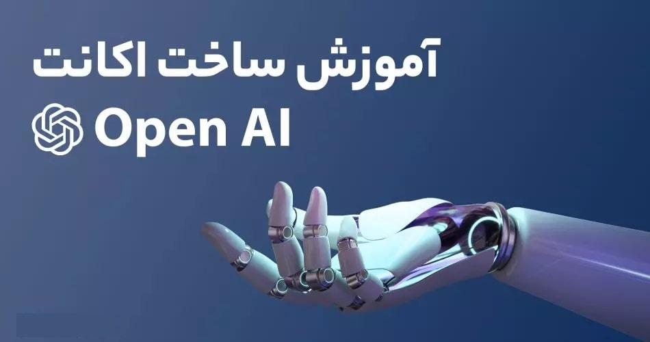 آموزش ساخت اکانت Open AI