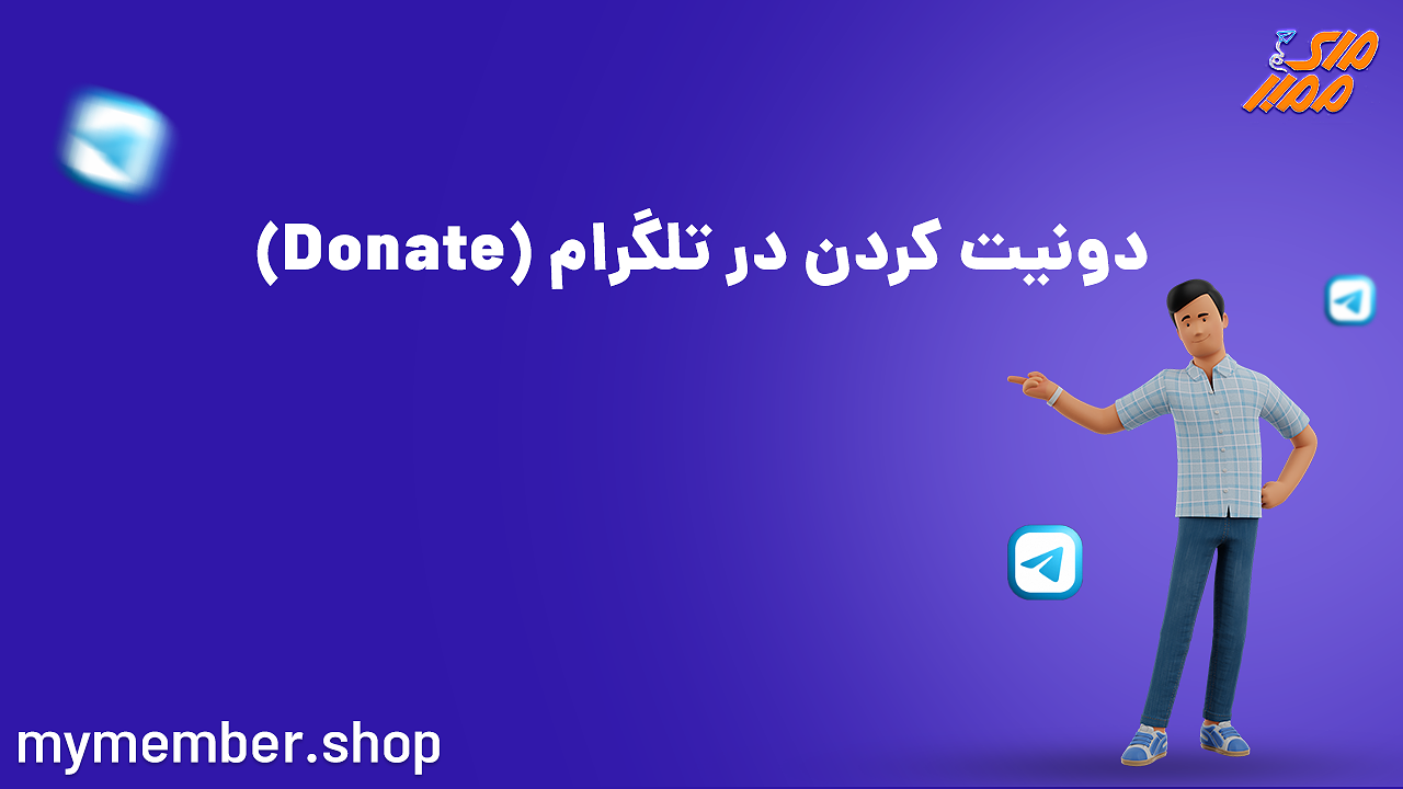 دونیت کردن در تلگرام (Donate)