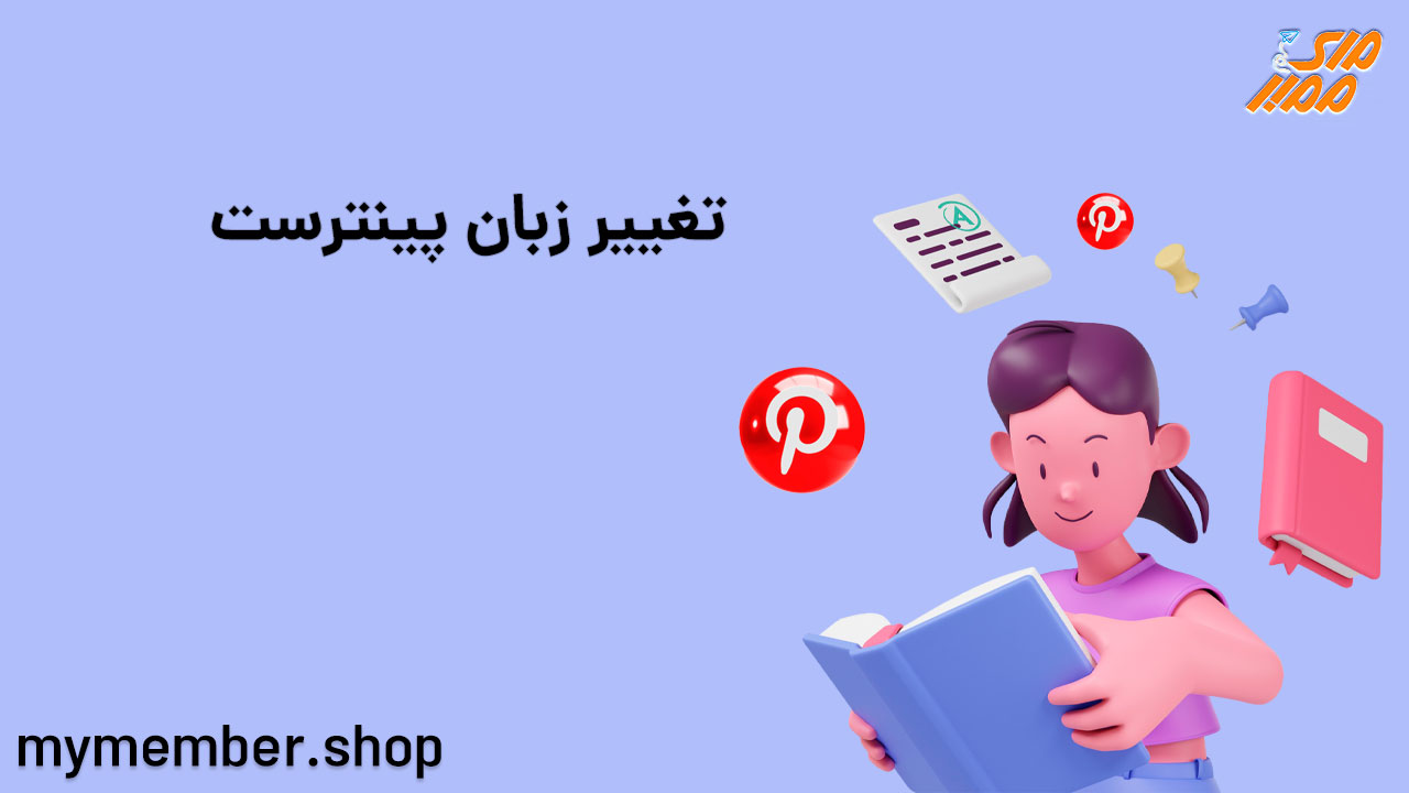 تغییر زبان پینترست