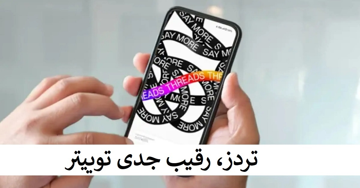 تردز، رقیب جدی توییتر