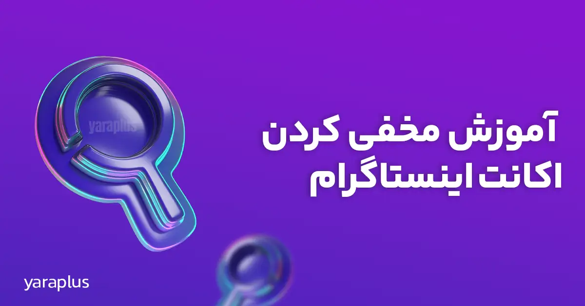 مخفی کردن اکانت اینستاگرام