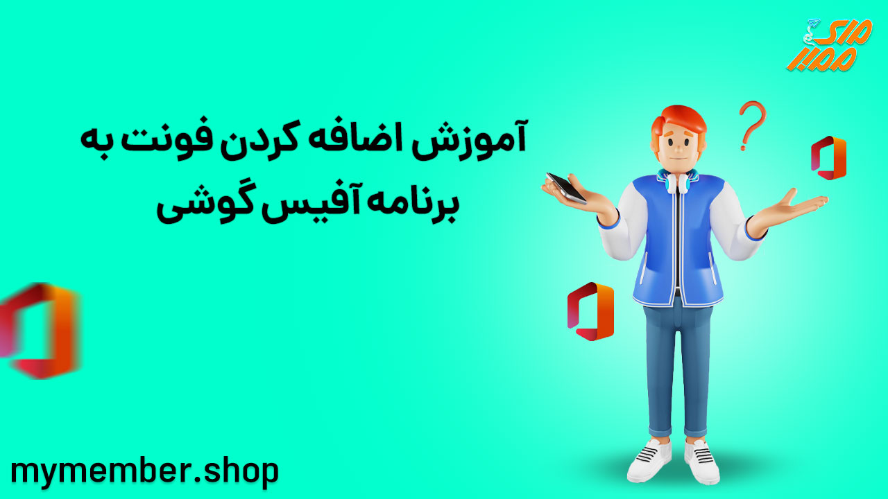 آموزش اضافه کردن فونت به برنامه آفیس گوشی