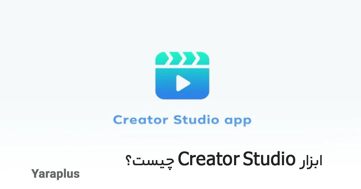 ابزار Studio Creator