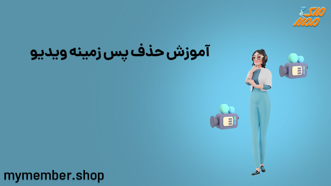 آموزش حذف پس زمینه ویدیو