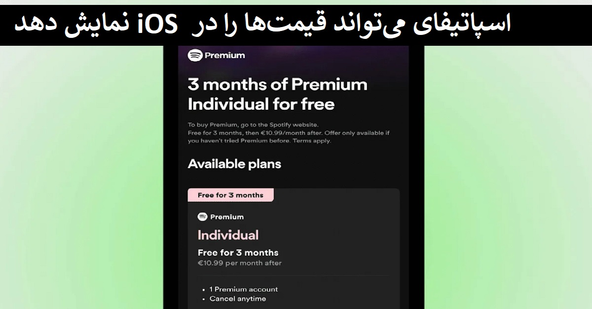 اسپاتیفای می‌تواند قیمت‌ها را در iOS نمایش دهد