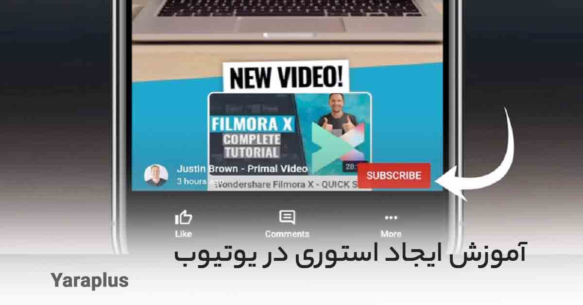 آموزش ایجاد استوری در یوتیوب / آموزش گذاشتن استوری در یوتیوب (YouTube)