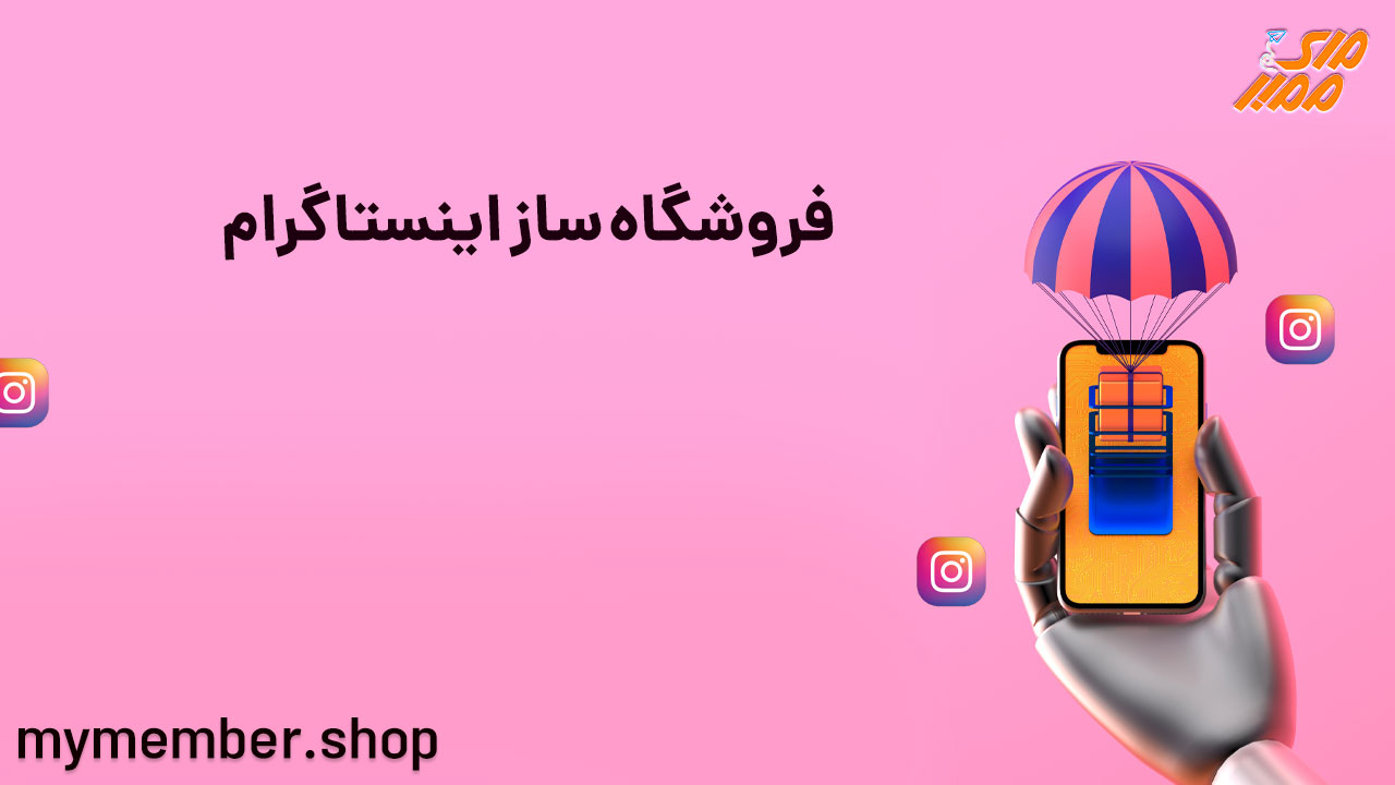 فروشگاه ساز اینستاگرام - ساخت فروشگاه در اینستاگرام