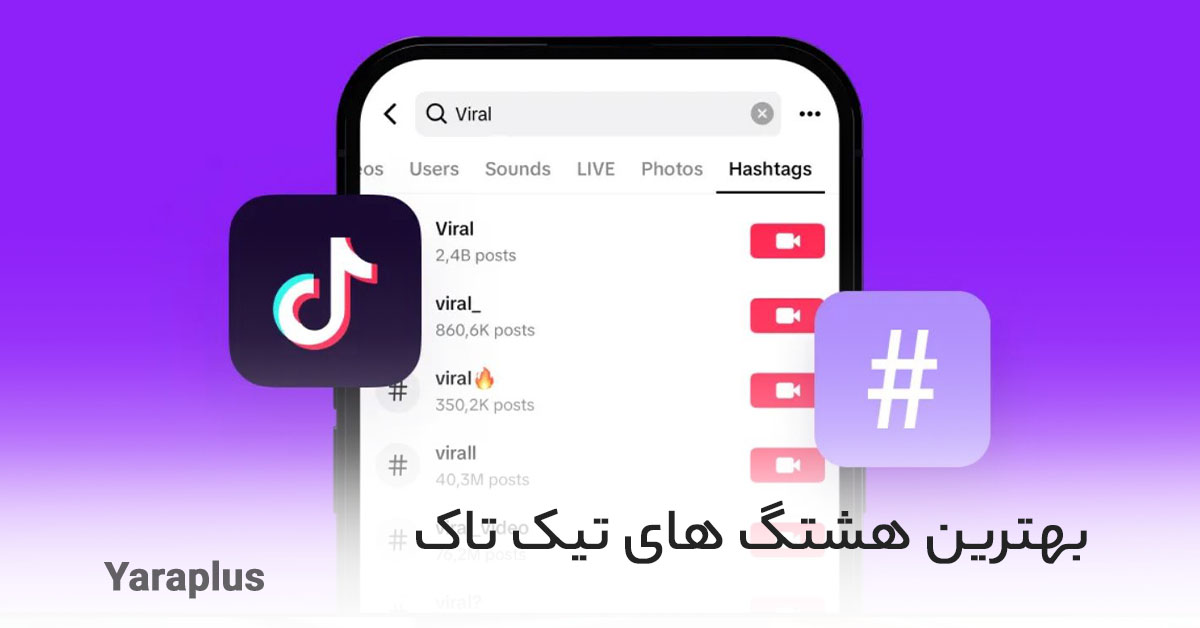 بهترین هشتگ‌ های تیک تاک