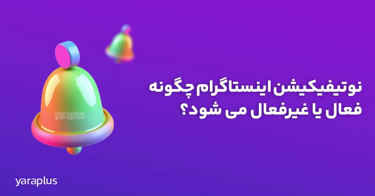 نوتیفیکیشن اینستاگرام