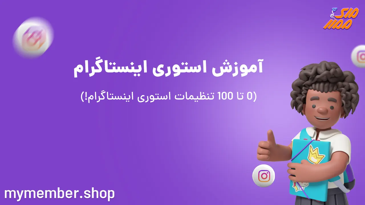 آموزش استوری اینستاگرام (0 تا 100 تنظیمات استوری اینستاگرام!)