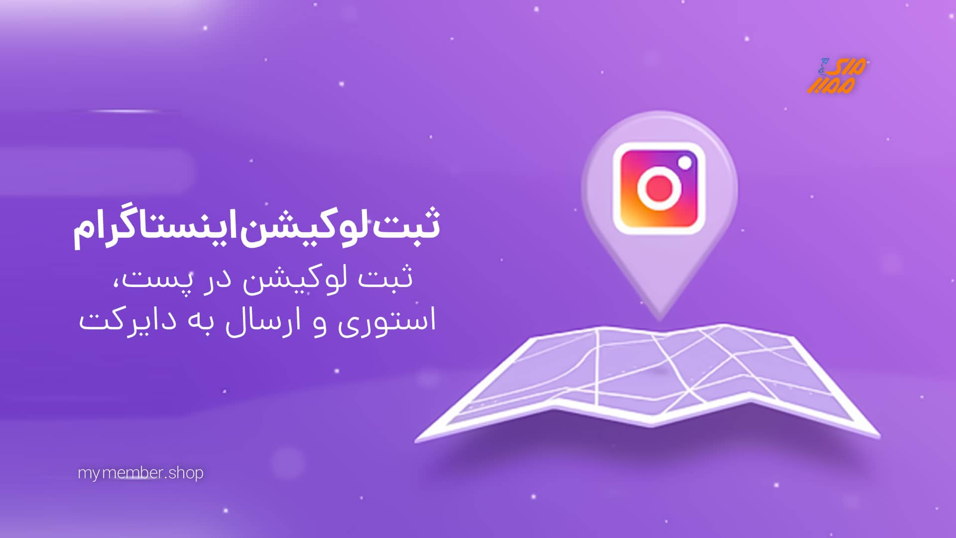 ثبت لوکیشن اینستاگرام