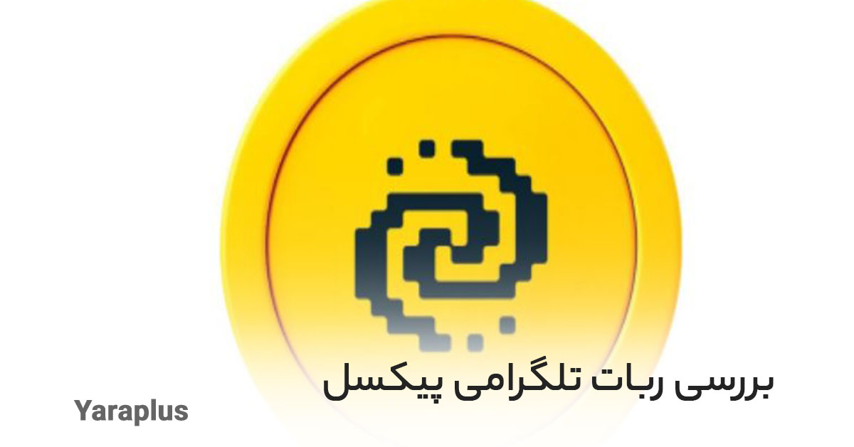 بررسی ربات تلگرام PixelTap