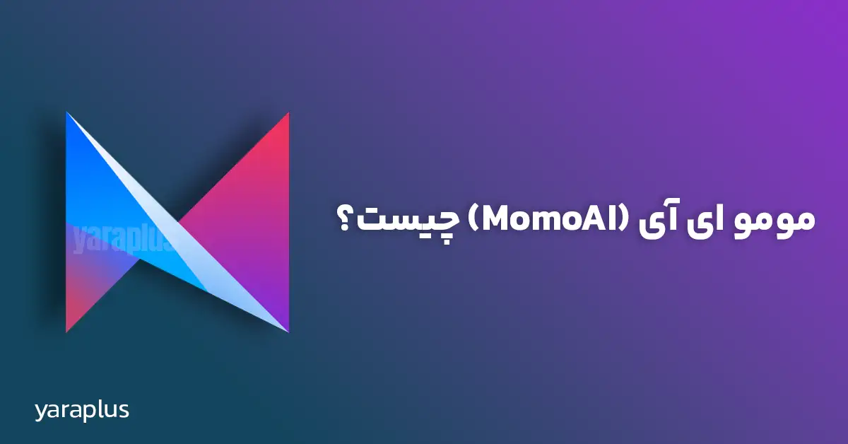 مومو ای آی (MomoAI)  چیست؟