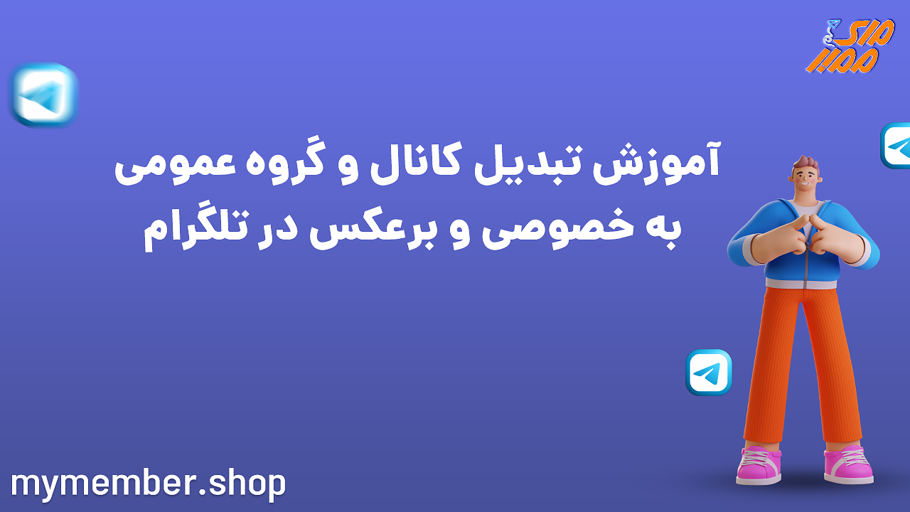 آموزش عمومی و خصوصی کردن کانال و گروه تلگرام